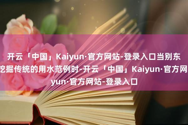 开云「中国」Kaiyun·官方网站-登录入口当别东说念主仍在挖掘传统的用水范例时-开云「中国」Kaiyun·官方网站-登录入口