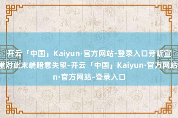 开云「中国」Kaiyun·官方网站-登录入口旁听宣判的郭刚堂对此末端暗意失望-开云「中国」Kaiyun·官方网站-登录入口